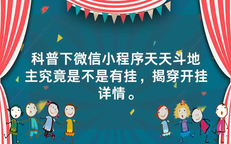 科普下微信小程序天天斗地主究竟是不是有挂，揭穿开挂详情。