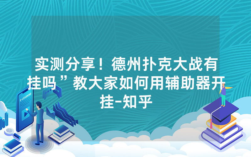 实测分享！德州扑克大战有挂吗”教大家如何用辅助器开挂-知乎
