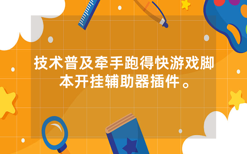技术普及牵手跑得快游戏脚本开挂辅助器插件。