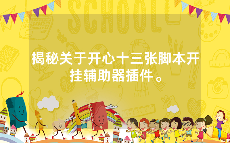 揭秘关于开心十三张脚本开挂辅助器插件。