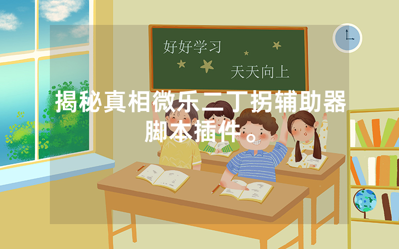 揭秘真相微乐二丁拐辅助器脚本插件。