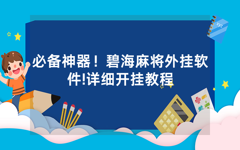 必备神器！碧海麻将外挂软件!详细开挂教程