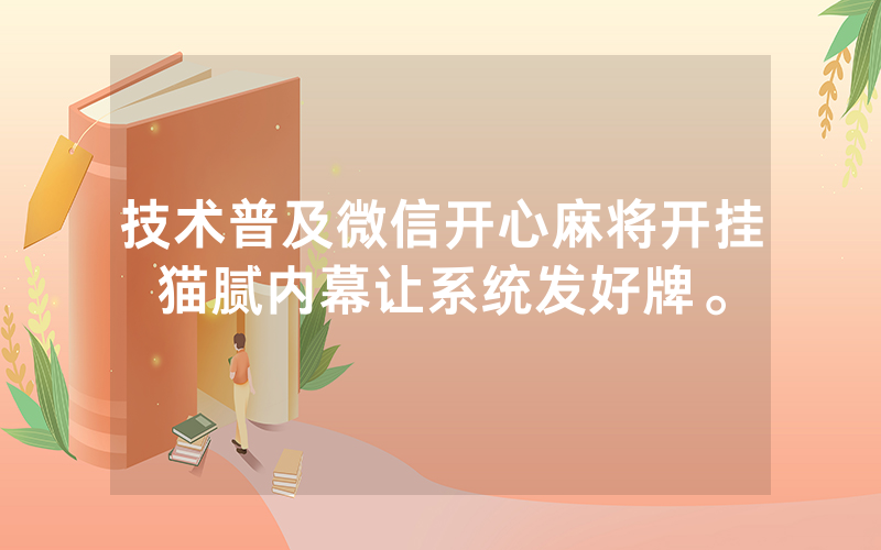 技术普及微信开心麻将开挂猫腻内幕让系统发好牌。
