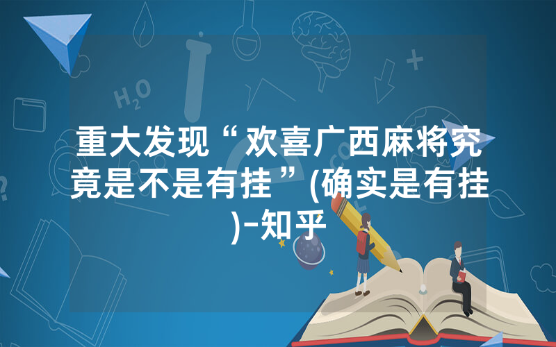 重大发现“欢喜广西麻将究竟是不是有挂”(确实是有挂)-知乎