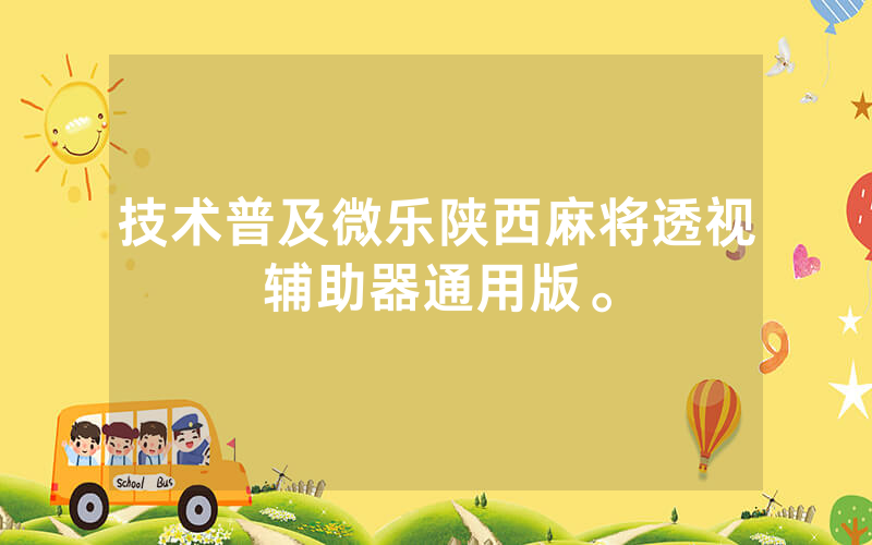 技术普及微乐陕西麻将透视辅助器通用版。