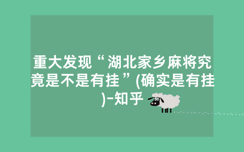 重大发现“湖北家乡麻将究竟是不是有挂”(确实是有挂)-知乎