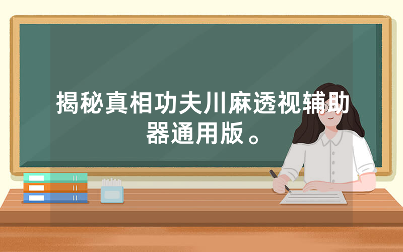 揭秘真相功夫川麻透视辅助器通用版。