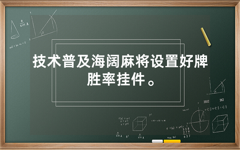 技术普及海阔麻将设置好牌胜率挂件。