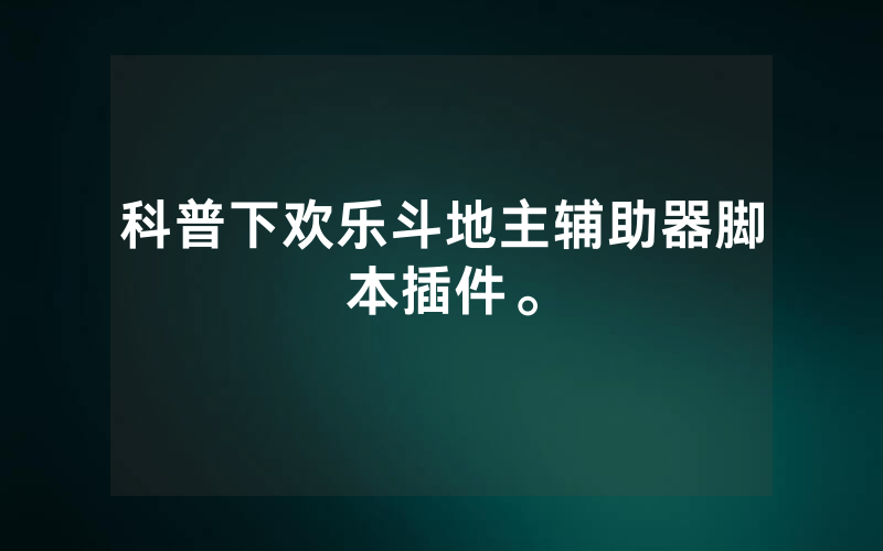 科普下欢乐斗地主辅助器脚本插件。