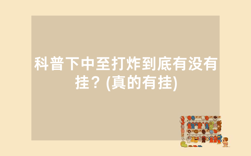 科普下中至打炸到底有没有挂？(真的有挂)