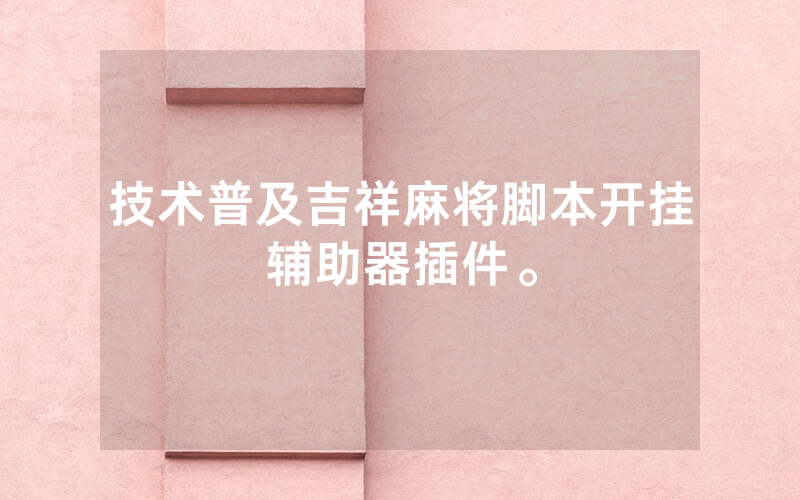 技术普及吉祥麻将脚本开挂辅助器插件。