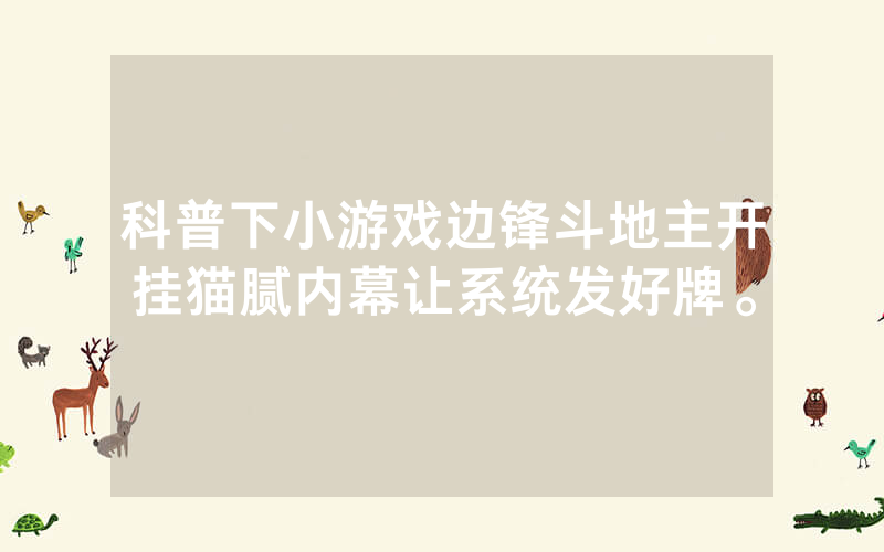 科普下小游戏边锋斗地主开挂猫腻内幕让系统发好牌。