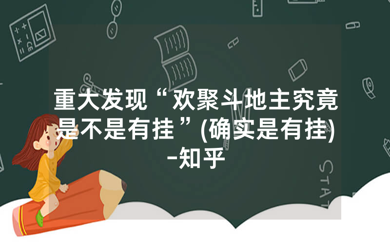 重大发现“欢聚斗地主究竟是不是有挂”(确实是有挂)-知乎