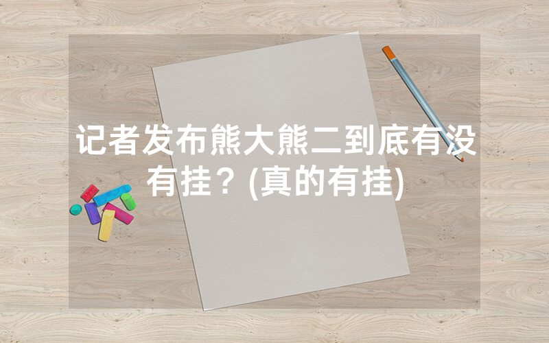 记者发布熊大熊二到底有没有挂？(真的有挂)