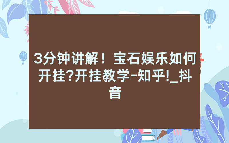 3分钟讲解！宝石娱乐如何开挂?开挂教学-知乎!_抖音
