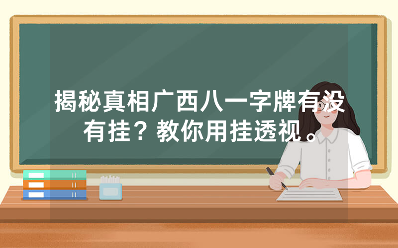 揭秘真相广西八一字牌有没有挂？教你用挂透视。