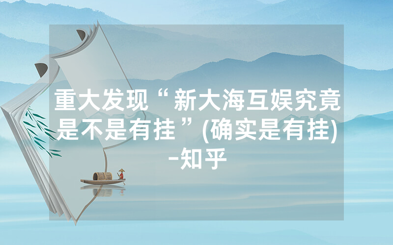 重大发现“新大海互娱究竟是不是有挂”(确实是有挂)-知乎
