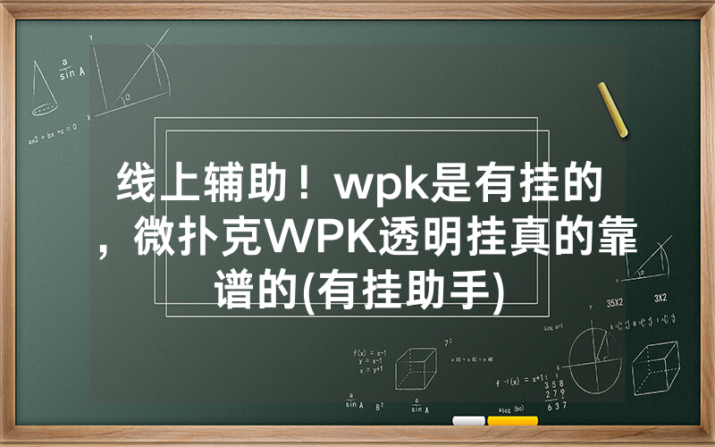 线上辅助！wpk是有挂的，微扑克WPK透明挂真的靠谱的(有挂助手)