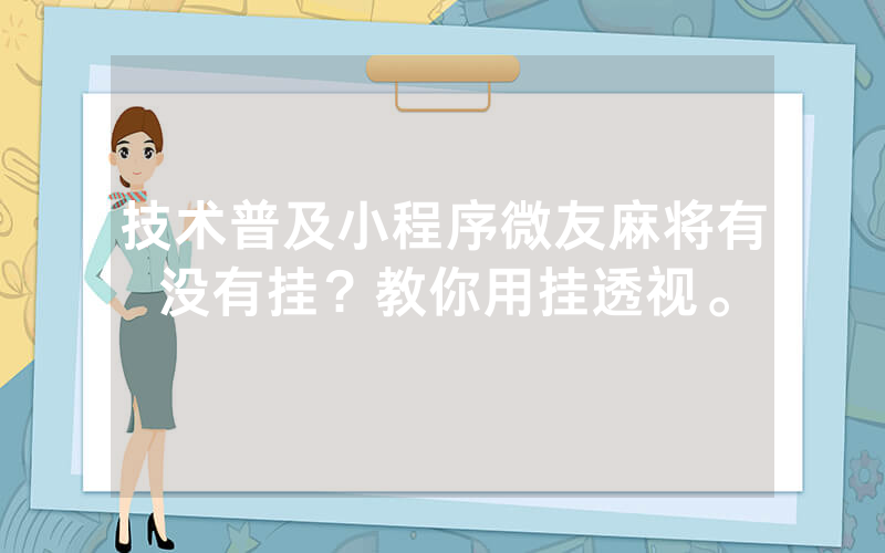 技术普及小程序微友麻将有没有挂？教你用挂透视。