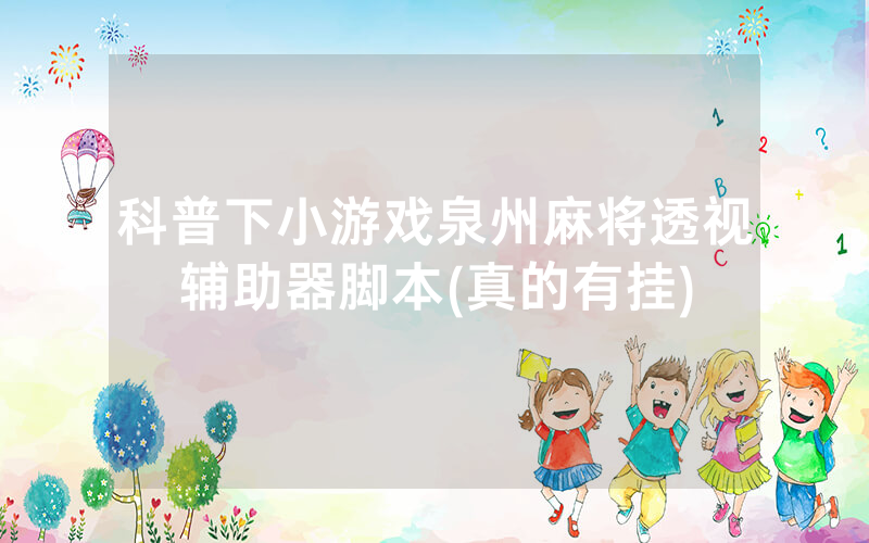 科普下小游戏泉州麻将透视辅助器脚本(真的有挂)