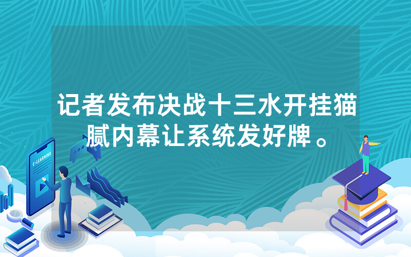 记者发布决战十三水开挂猫腻内幕让系统发好牌。