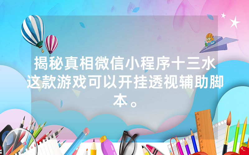 揭秘真相微信小程序十三水这款游戏可以开挂透视辅助脚本。