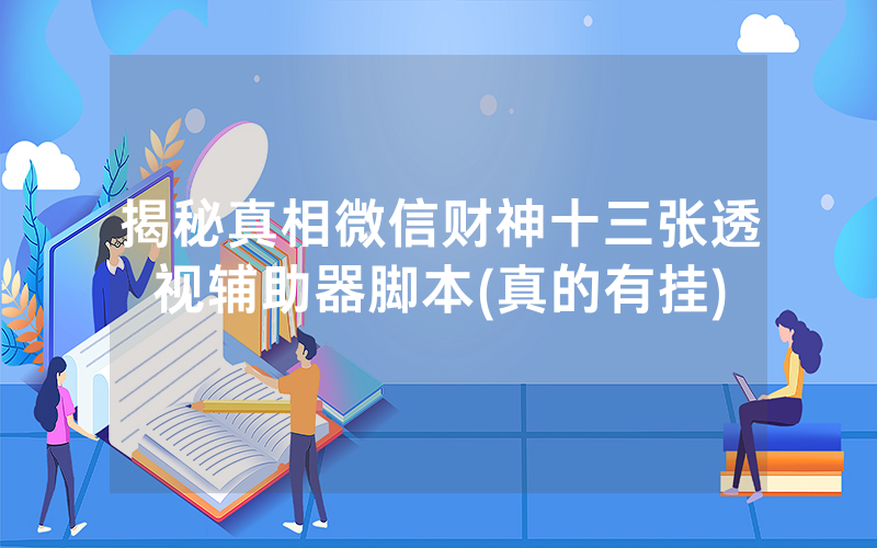 揭秘真相微信财神十三张透视辅助器脚本(真的有挂)