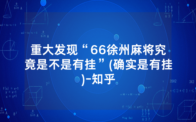 重大发现“66徐州麻将究竟是不是有挂”(确实是有挂)-知乎