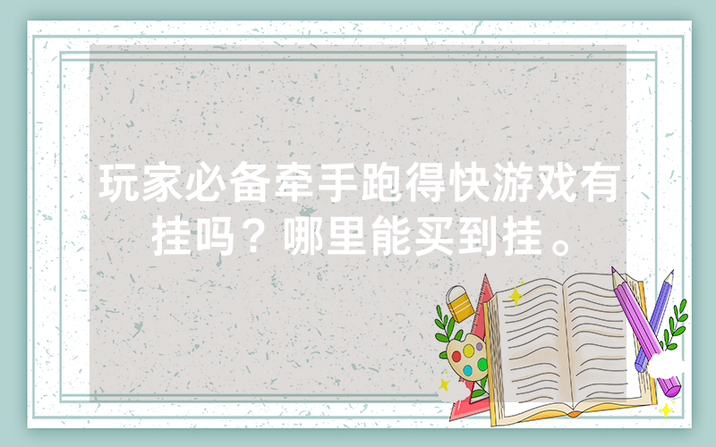 玩家必备牵手跑得快游戏有挂吗？哪里能买到挂。