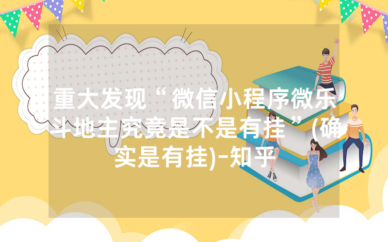 重大发现“微信小程序微乐斗地主究竟是不是有挂”(确实是有挂)-知乎
