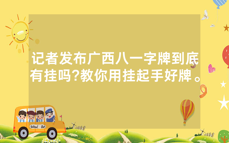 记者发布广西八一字牌到底有挂吗?教你用挂起手好牌。