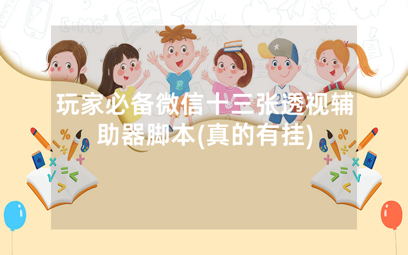 玩家必备微信十三张透视辅助器脚本(真的有挂)