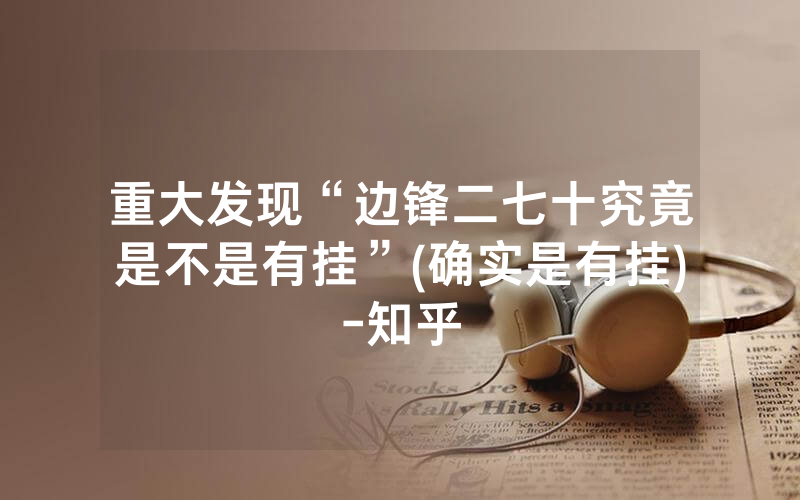 重大发现“边锋二七十究竟是不是有挂”(确实是有挂)-知乎