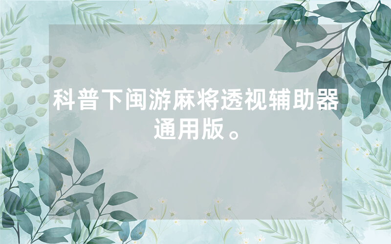 科普下闽游麻将透视辅助器通用版。