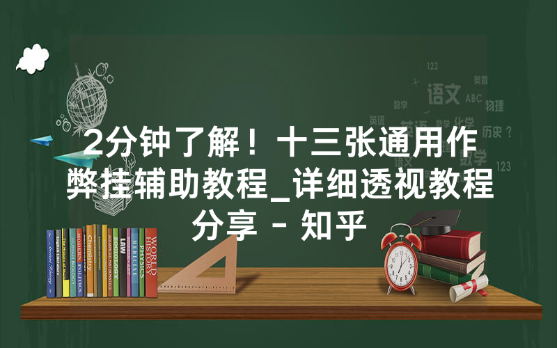 2分钟了解！十三张通用作弊挂辅助教程_详细透视教程分享 - 知乎