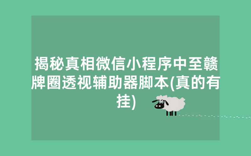 揭秘真相微信小程序中至赣牌圈透视辅助器脚本(真的有挂)