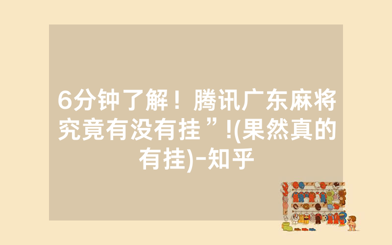 6分钟了解！腾讯广东麻将究竟有没有挂”!(果然真的有挂)-知乎