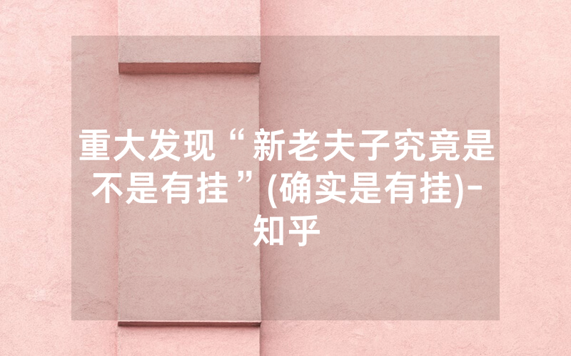 重大发现“新老夫子究竟是不是有挂”(确实是有挂)-知乎