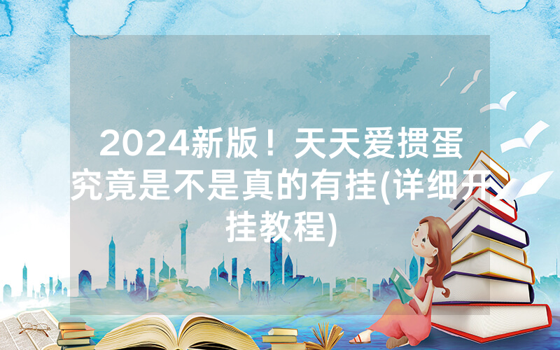 2024新版！天天爱掼蛋究竟是不是真的有挂(详细开挂教程)