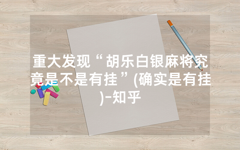 重大发现“胡乐白银麻将究竟是不是有挂”(确实是有挂)-知乎