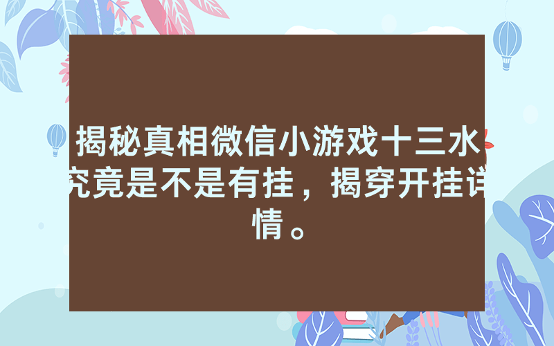 揭秘真相微信小游戏十三水究竟是不是有挂，揭穿开挂详情。