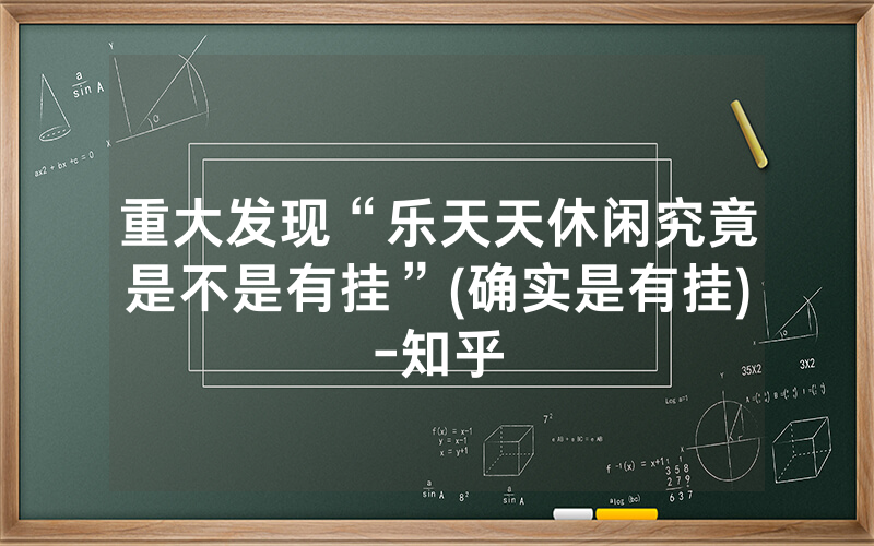 重大发现“乐天天休闲究竟是不是有挂”(确实是有挂)-知乎