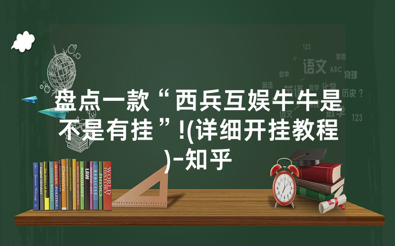 盘点一款“西兵互娱牛牛是不是有挂”!(详细开挂教程)-知乎