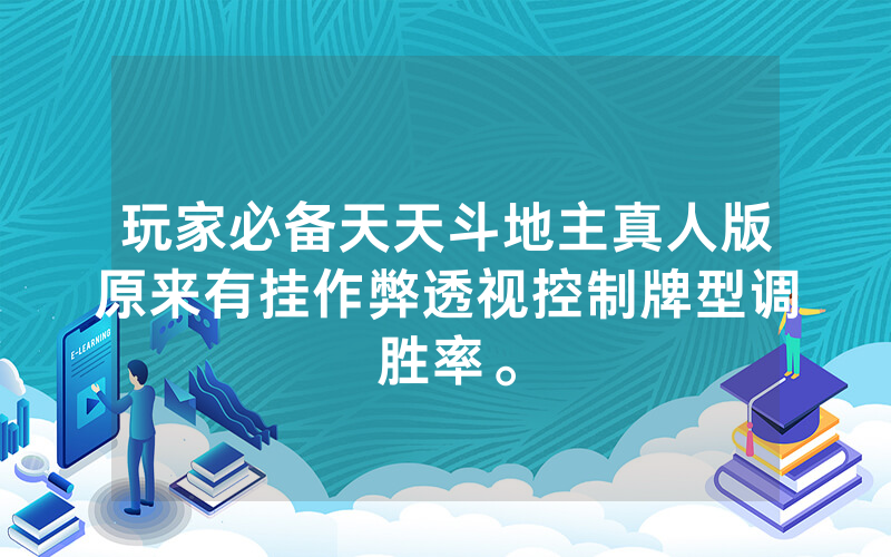 玩家必备天天斗地主真人版原来有挂作弊透视控制牌型调胜率。