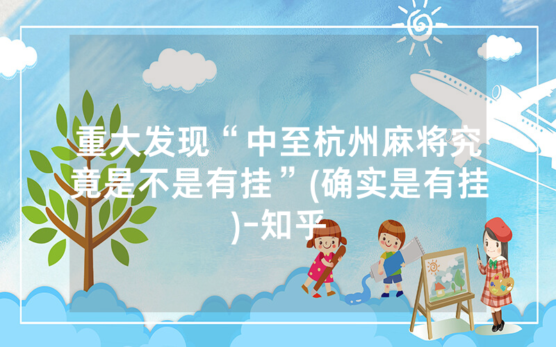 重大发现“中至杭州麻将究竟是不是有挂”(确实是有挂)-知乎