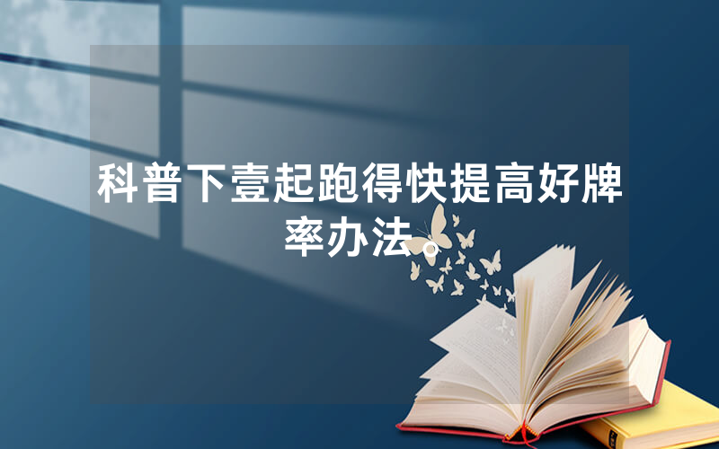 科普下壹起跑得快提高好牌率办法。