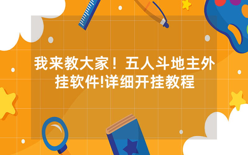 我来教大家！五人斗地主外挂软件!详细开挂教程
