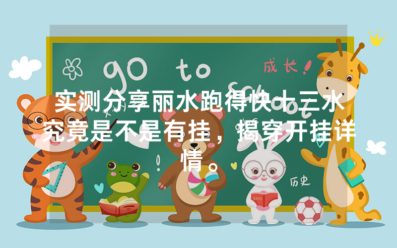 实测分享丽水跑得快十三水究竟是不是有挂，揭穿开挂详情。