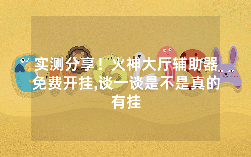实测分享！火神大厅辅助器免费开挂,谈一谈是不是真的有挂