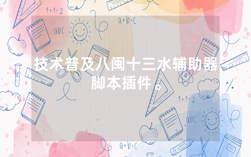 技术普及八闽十三水辅助器脚本插件。